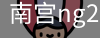 南宫28ng娱乐最新官网